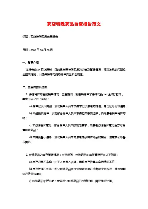 药店特殊药品自查报告范文