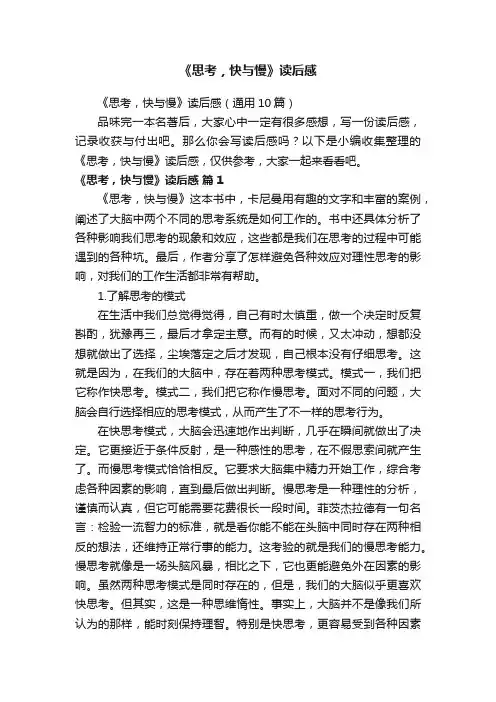 《思考，快与慢》读后感