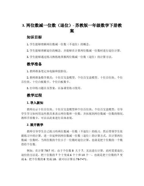 3.两位数减一位数(退位)-苏教版一年级数学下册教案