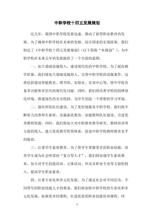 中职学校十四五发展规划