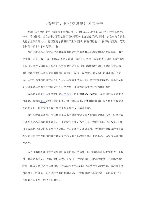 《青年们,读马克思吧》读书报告