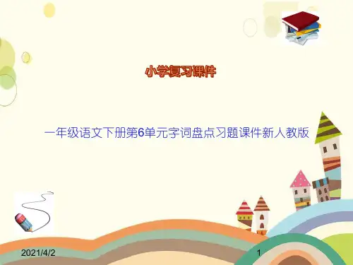 一年级语文下册第6单元字词盘点习题课件新人教版