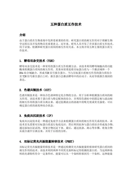 五种蛋白质互作技术