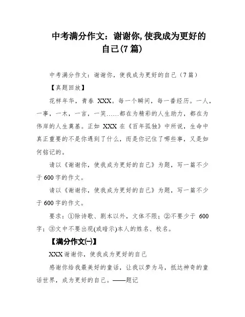 中考满分作文：谢谢你,使我成为更好的自己(7篇)