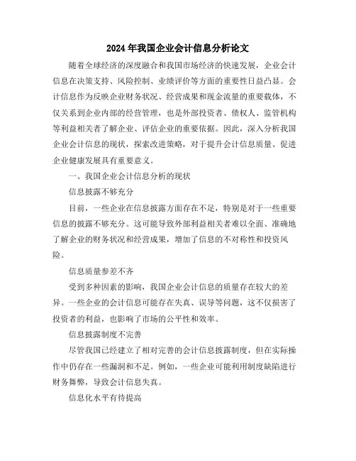2024年我国企业会计信息分析论文