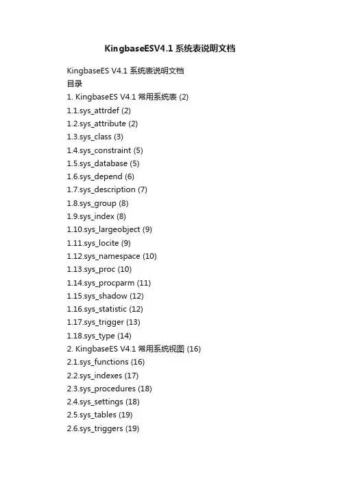 KingbaseESV4.1系统表说明文档