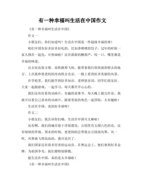 有一种幸福叫生活在中国作文