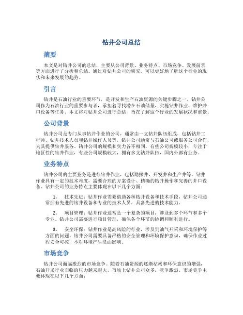 钻井公司总结