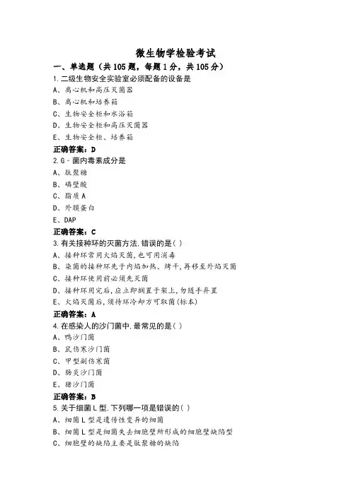 微生物学检验考试