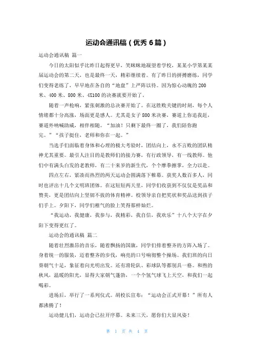 运动会通讯稿(优秀6篇)