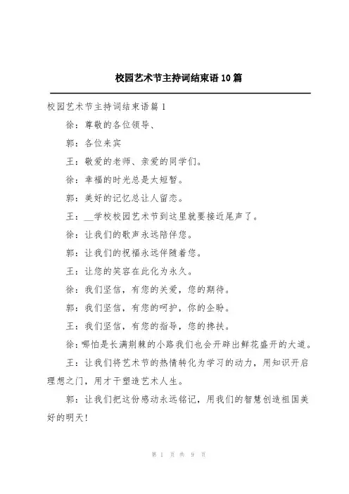 校园艺术节主持词结束语10篇