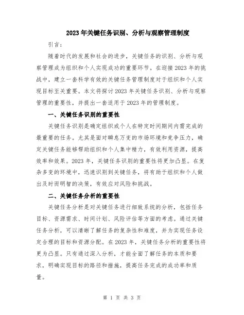 2023年关键任务识别、分析与观察管理制度