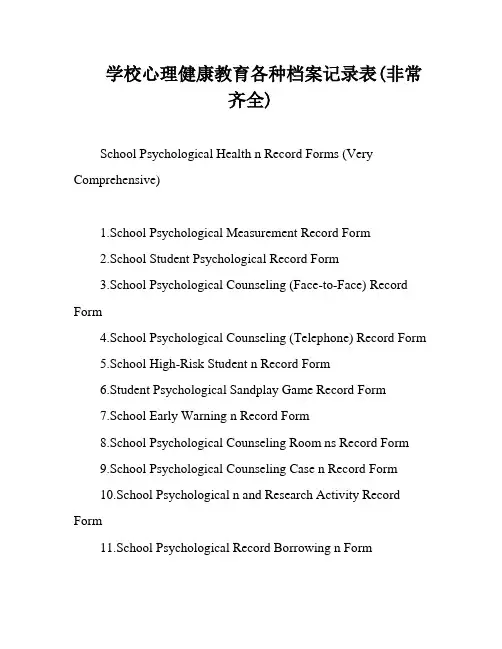 学校心理健康教育各种档案记录表(非常齐全)