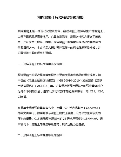 预拌混凝土标准强度等级规格