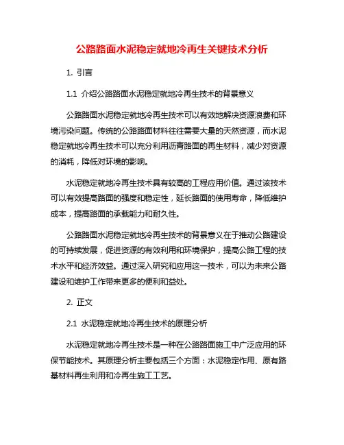 公路路面水泥稳定就地冷再生关键技术分析