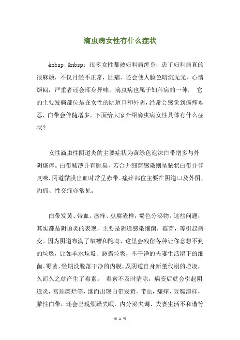 滴虫病女性有什么症状