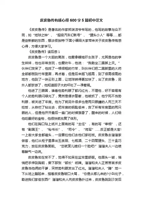 皮皮鲁传有感心得600字5篇初中范文