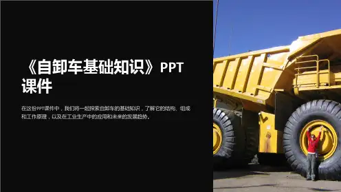 《自卸车基础知识》课件
