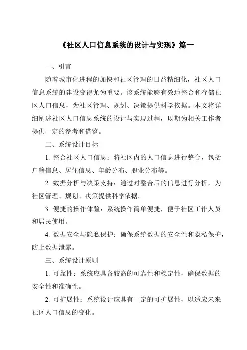 《社区人口信息系统的设计与实现》范文