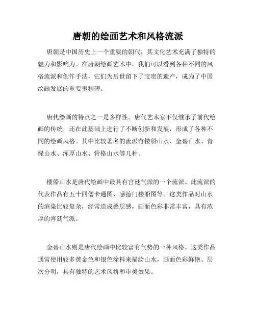 唐朝的绘画艺术和风格流派