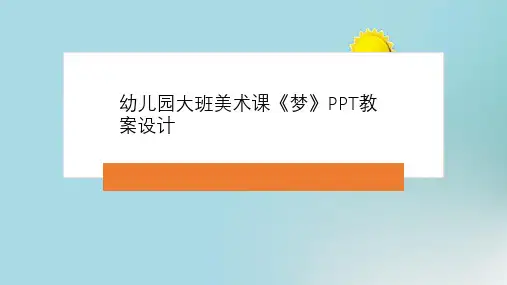 幼儿园大班美术课《梦》PPT教案设计