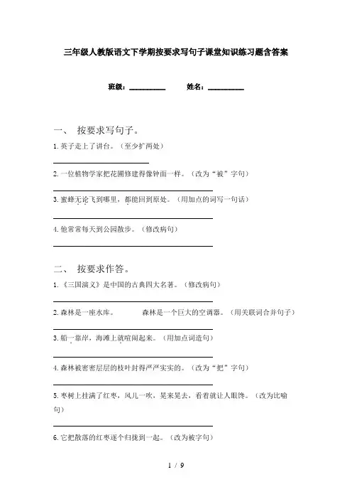 三年级人教版语文下学期按要求写句子课堂知识练习题含答案