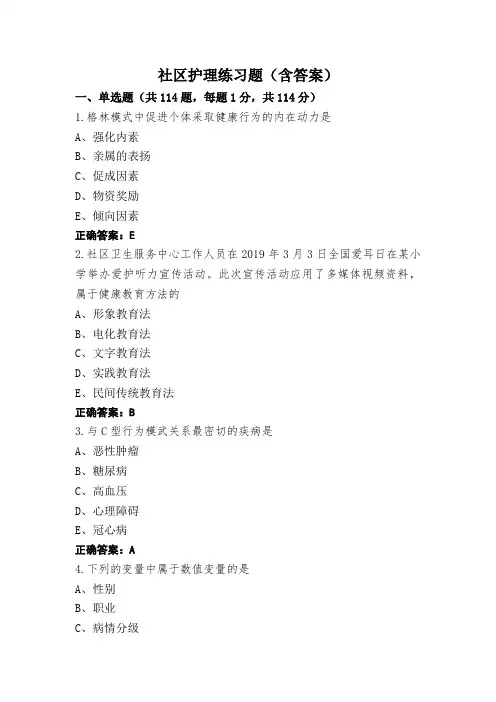 社区护理练习题(含答案)