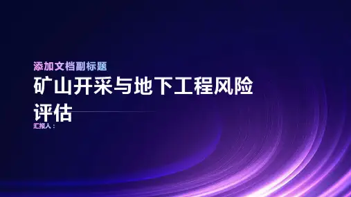 矿山开采与地下工程风险评估