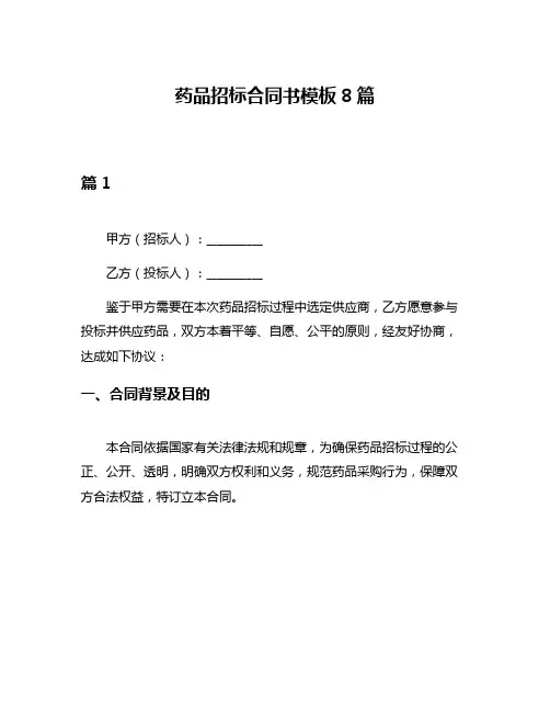 药品招标合同书模板8篇