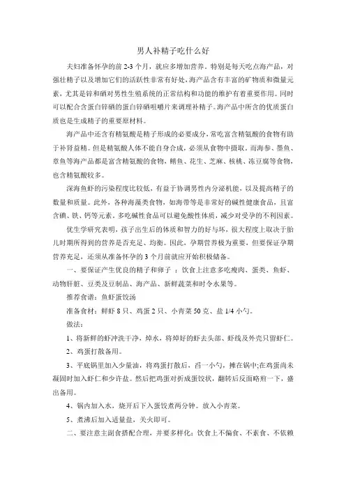 男人补精子吃什么好