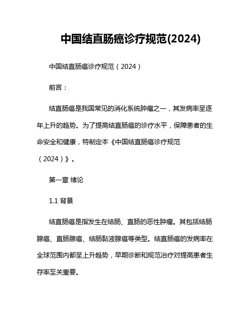 中国结直肠癌诊疗规范(2024)