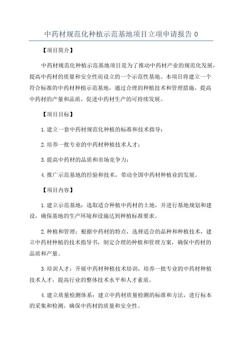 中药材规范化种植示范基地项目立项申请报告0