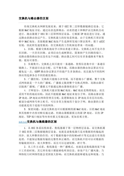 交换机与路由器、交换机与集线器的区别