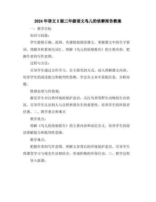 2024年语文S版三年级语文鸟儿的侦察报告教案