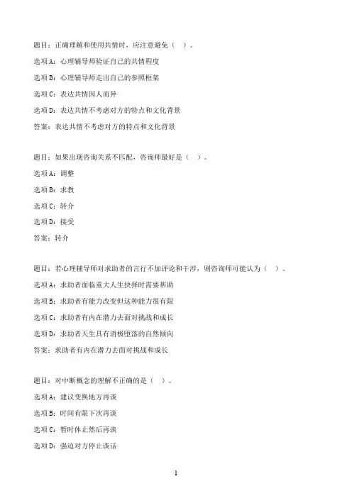 国开作业心理咨询入门-形考任务一36参考（含答案）