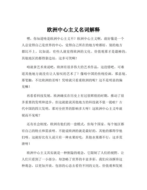 欧洲中心主义名词解释
