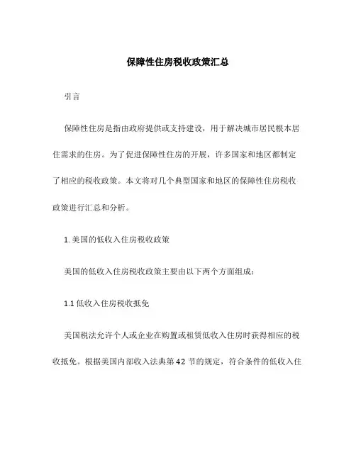 保障性住房税收政策汇总