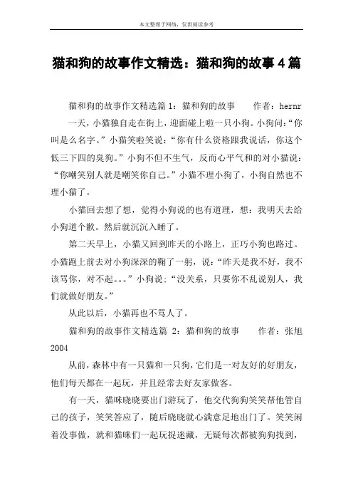 猫和狗的故事作文精选：猫和狗的故事4篇