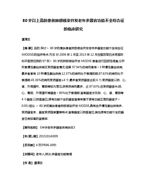 80岁以上高龄患者肺部感染并发老年多器官功能不全综合征的临床研究