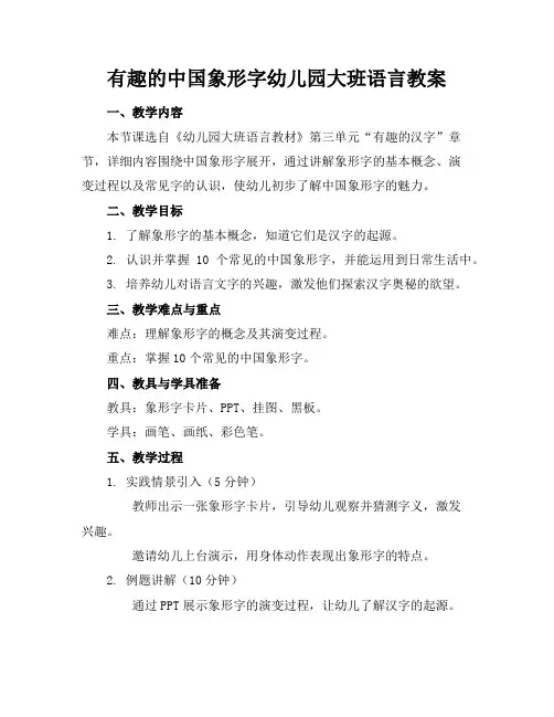 有趣的中国象形字幼儿园大班语言教案