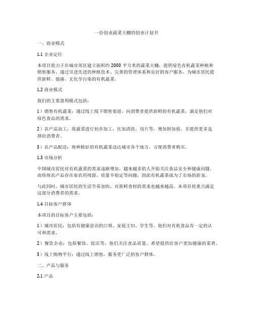 一份创业蔬菜大棚的创业计划书