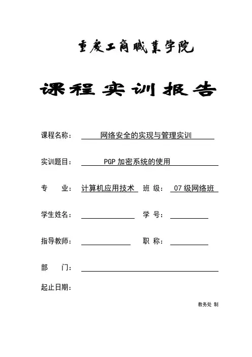 PGP加密系统的使用课程实训报告