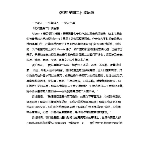《相约星期二》读后感