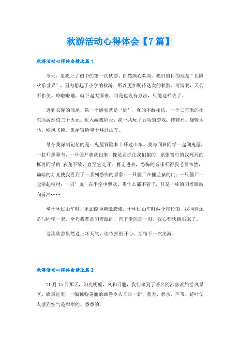秋游活动心得体会【7篇】
