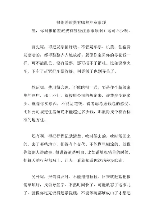 报销差旅费有哪些注意事项
