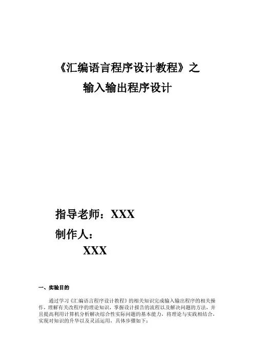 汇编语言_输入输出程序设计