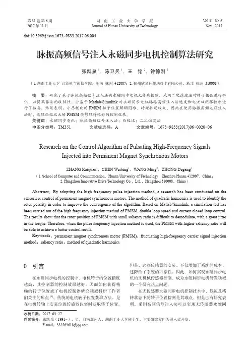 脉振高频信号注入永磁同步电机控制算法研究