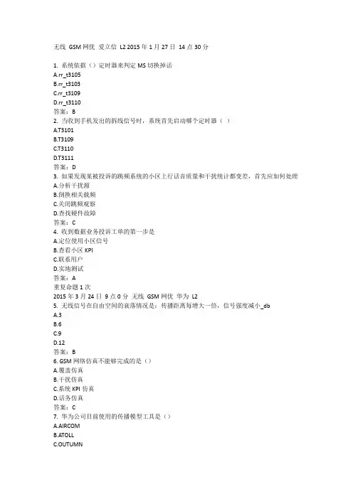 中国移动网上大学认证题库无线 GSM网优 爱立信 L2  (2)