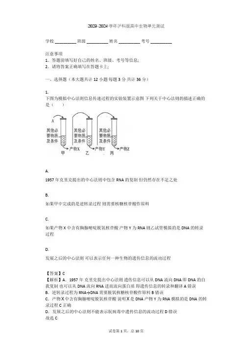 2023-2024学年高中生物沪科版高中第二册第6章 遗传信息的传递和表达单元测试(含答案解析)