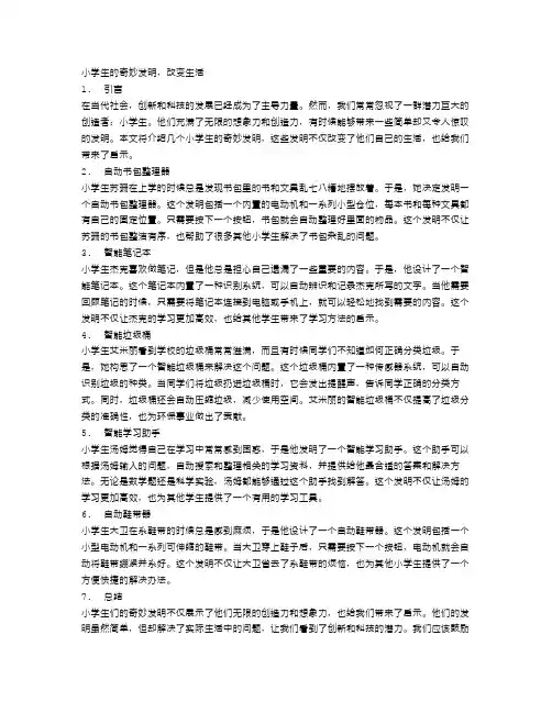 小学生的奇妙发明,改变生活